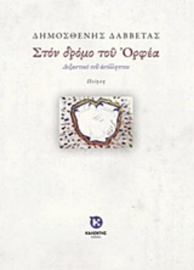 242084-Στον δρόμο του Ορφέα