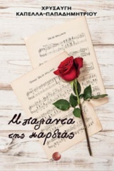 242085-Μπαλάντα της καρδιάς