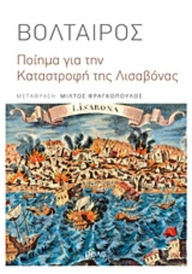 229746-Ποίημα για την καταστροφή της Λισαβόνας