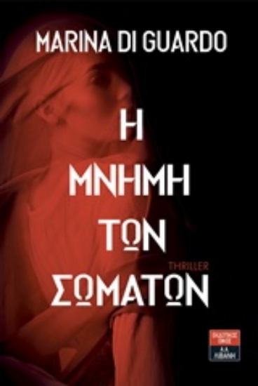 242111-Η μνήμη των σωμάτων