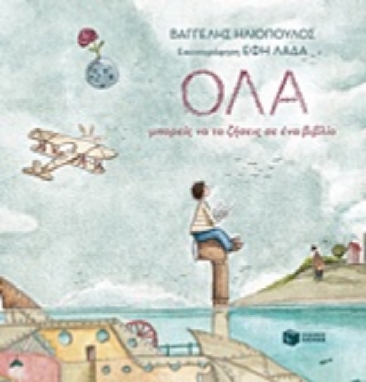 242116-Όλα μπορείς να τα ζήσεις σε ένα βιβλίο