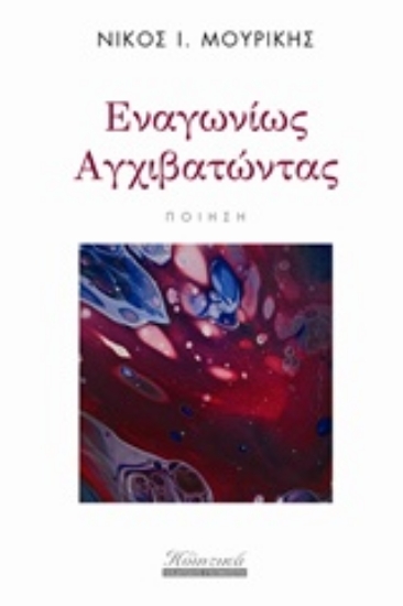 242153-Εναγωνίως αγχιβατώντας