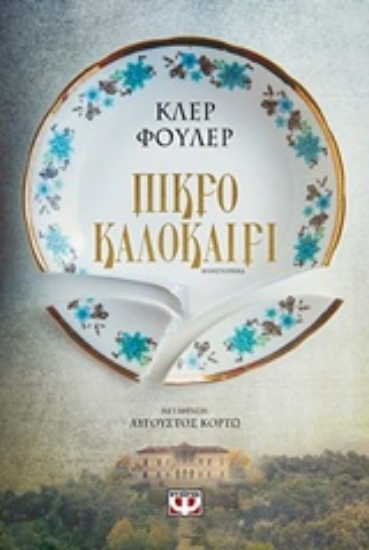 242156-Πικρό καλοκαίρι