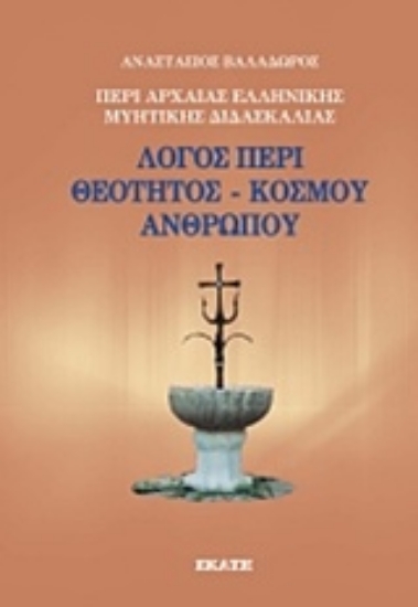 233092-Περί αρχαίας ελληνικής μυητικής διδασκαλίας: Λόγος περί θεότητος, κόσμου, ανθρώπου