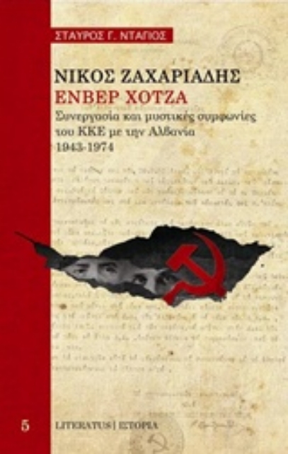 242195-Νίκος Ζαχαριάδης, Ενβέρ Χότζα: Συνεργασία και μυστικές συμφωνίες του ΚΚΕ με την Αλβανία, 1943-1974