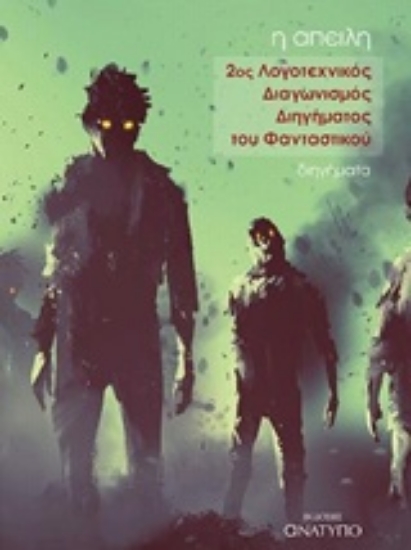 235611-Η απειλή