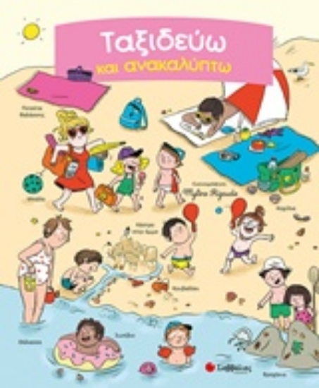 242214-Ταξιδεύω και ανακαλύπτω