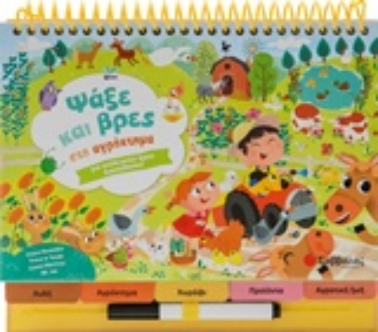 242216-Ψάξε και βρες στο αγρόκτημα