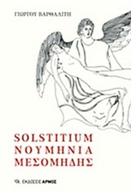 191384-Solstitium. Νουμηνία. Μεσομήδης