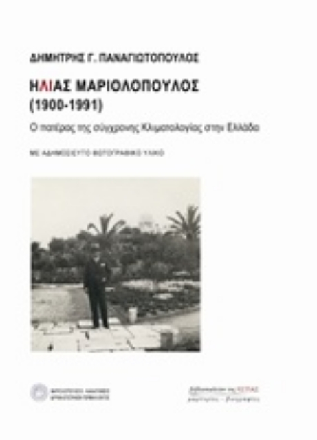 241815-Ηλίας Μαριολόπουλος (1900-1991)