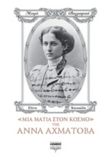 242268-Μια ματιά στον κόσμο της Άννα Αχμάτοβα