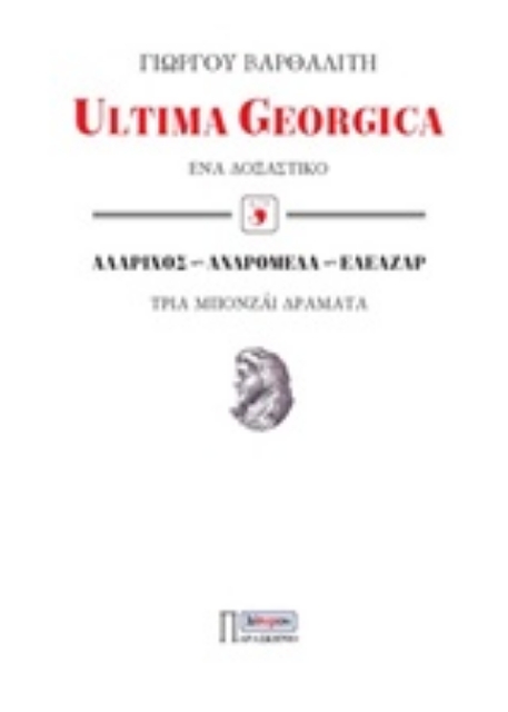 242277-Ultima Georgica: Ένα δοξαστικό. Αλάριχος, Ανδρομέδα, Ελεάζαρ: Τρία μπονζάι δράματα