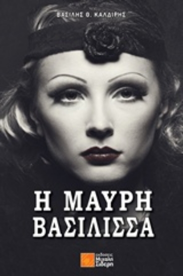 239541-Η μαύρη βασίλισσα