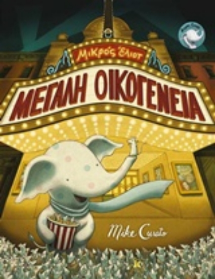 241493-Μικρός Έλιοτ: Μεγάλη οικογένεια