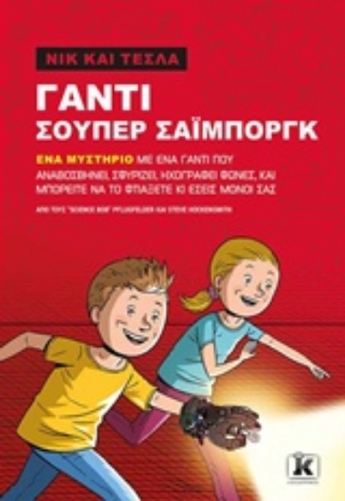 241500-Νικ και Τέστλα: Γάντι σούπερ Σάιμποργκ