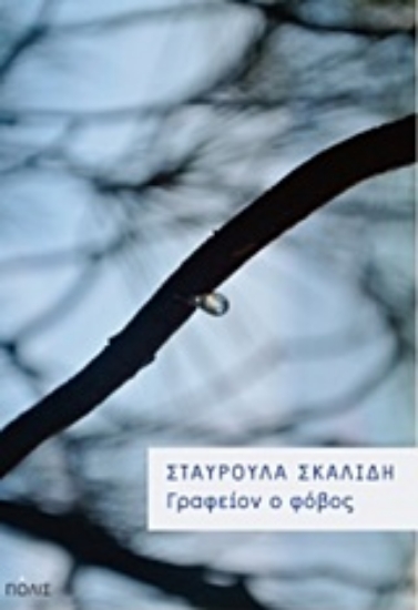 208424-Γραφείον ο φόβος