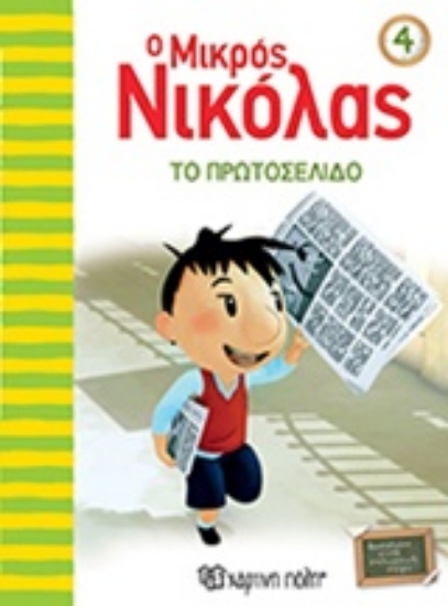 230660-Ο μικρός Νικόλας: Το πρωτοσέλιδο