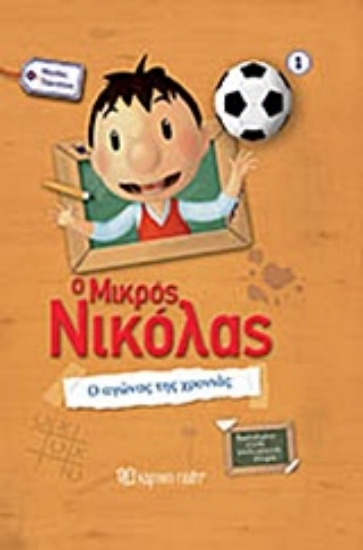 231248-Ο μικρός Νικόλας: Ο αγώνας της χρονιάς