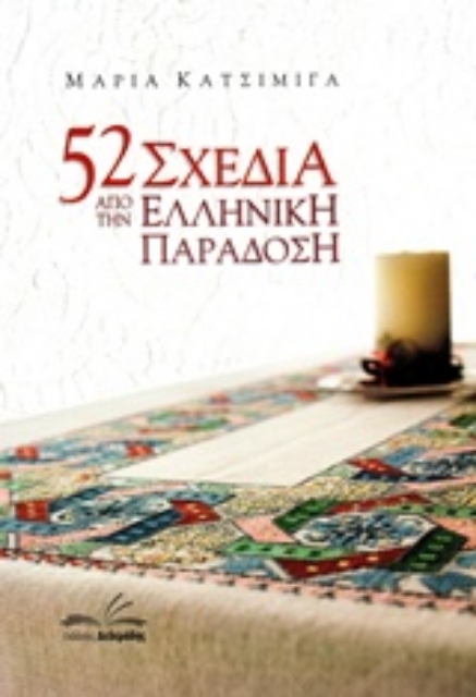 242384-52 σχέδια από την ελληνική παράδοση