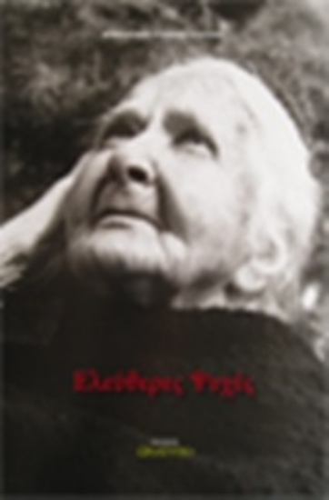 242393-Ελεύθερες ψυχές