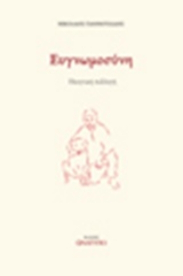 242396-Ευγνωμοσύνη