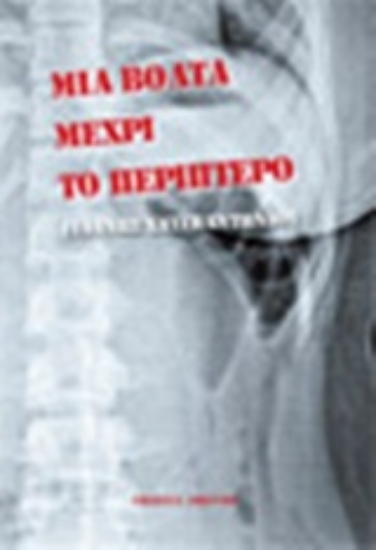 242397-Μια βόλτα μέχρι το περίπτερο