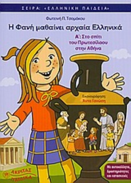 173176-Η Φανή μαθαίνει αρχαία Ελληνικά Α΄