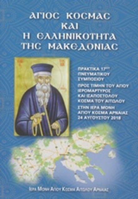 242210-Άγιος Κοσμάς και η ελληνικότητα της Μακεδονίας