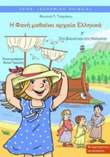 242421-Η Φανή μαθαίνει αρχαία ελληνικά