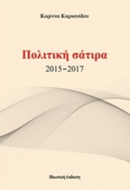 232491-Πολιτική σάτιρα 2015-2017