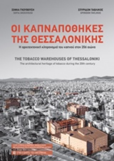 234020-Οι καπναποθήκες της Θεσσαλονίκης