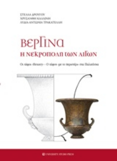 241655-Βεργίνα η νεκρόπολη των Αιγών