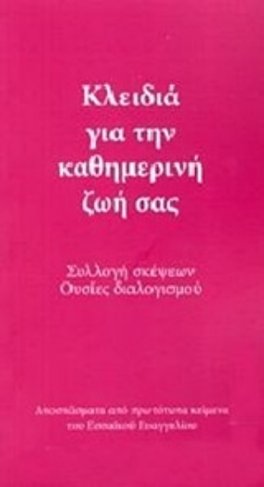 242501-Κλειδιά για την καθημερινή ζωή σας