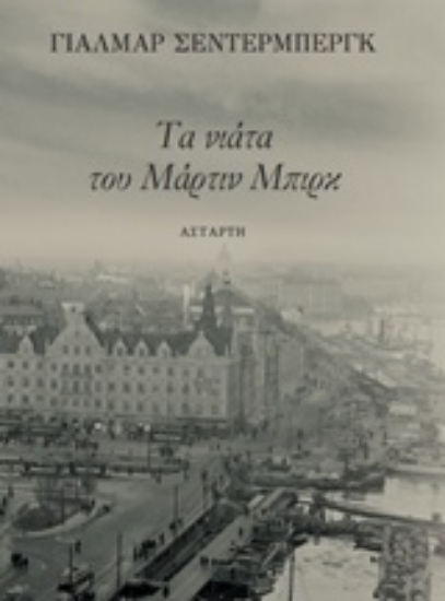 242436-Τα νιάτα του Μάρτιν Μπιρκ