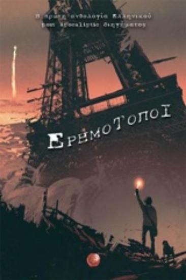 242571-Ερημότοποι