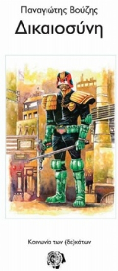 242583-Δικαιοσύνη