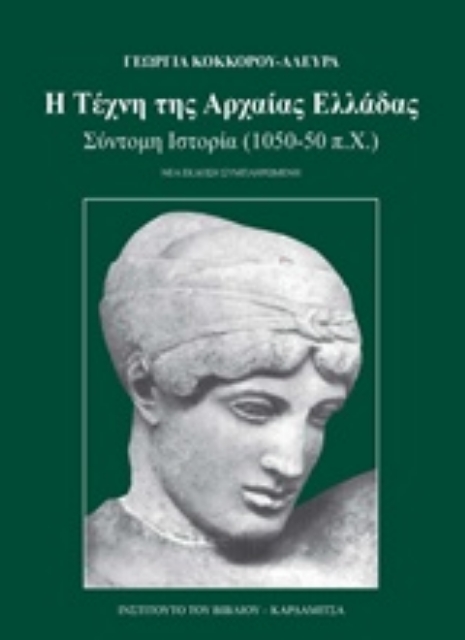 242606-Η τέχνη της αρχαίας Ελλάδας