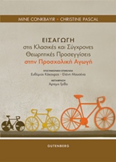 242617-Εισαγωγή στις κλασικές και σύγχρονες θεωρητικές προσεγγίσεις στην προσχολική αγωγή