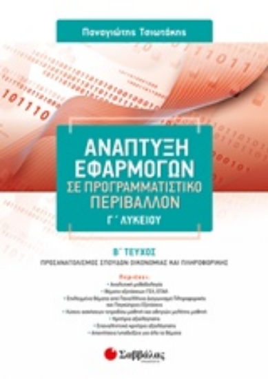 242619-Ανάπτυξη εφαρμογών σε προγραμματιστικό περιβάλλον Γ΄λυκείου