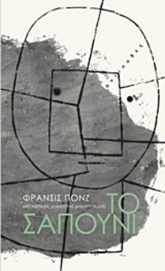 239531-Το σαπούνι