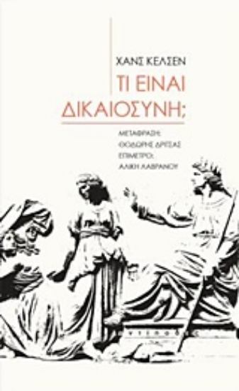 241996-Τι είναι δικαιοσύνη;