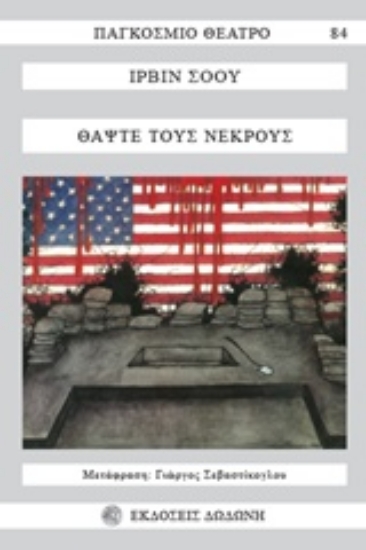 207923-Θάψτε τους νεκρούς