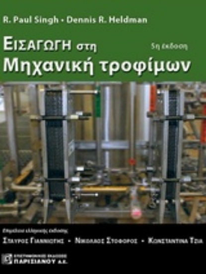 242728-Εισαγωγή στη μηχανική τροφίμων