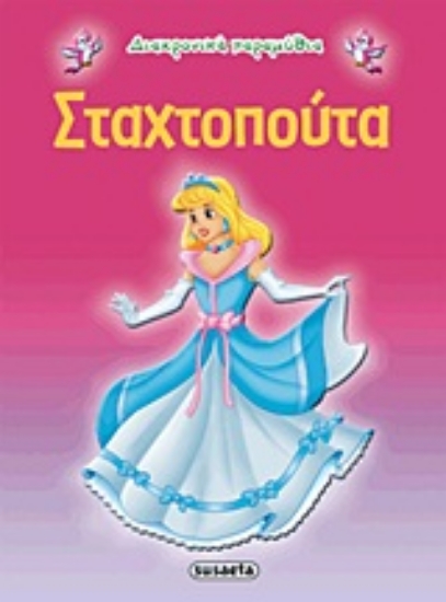 192377-Σταχτοπούτα