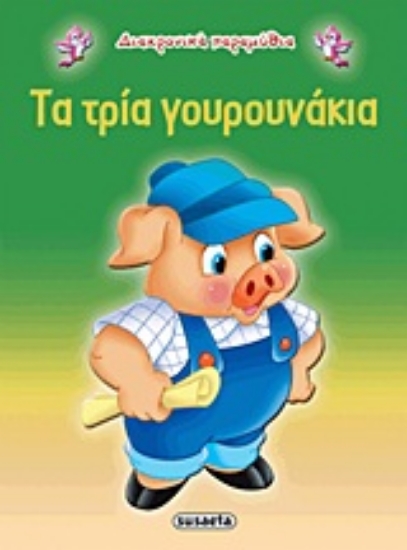 192384-Τα τρία γουρουνάκια