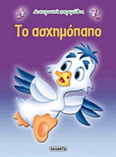 192385-Το ασχημόπαπο