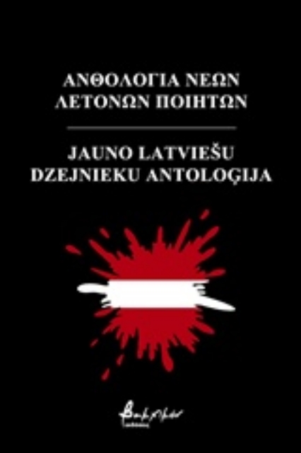 242687-Ανθολογία νέων Λετονών ποιητών