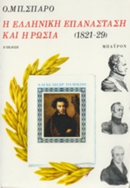 242759-Η ελληνική επανάσταση και η Ρωσία 1821-29