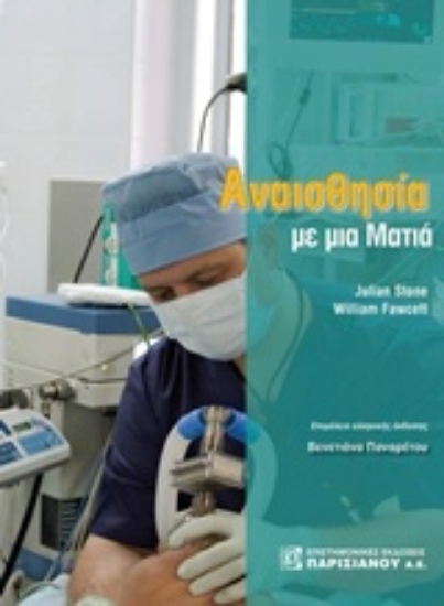 242771-Αναισθησία με μια ματιά