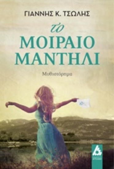 242777-Το μοιραίο μαντήλι